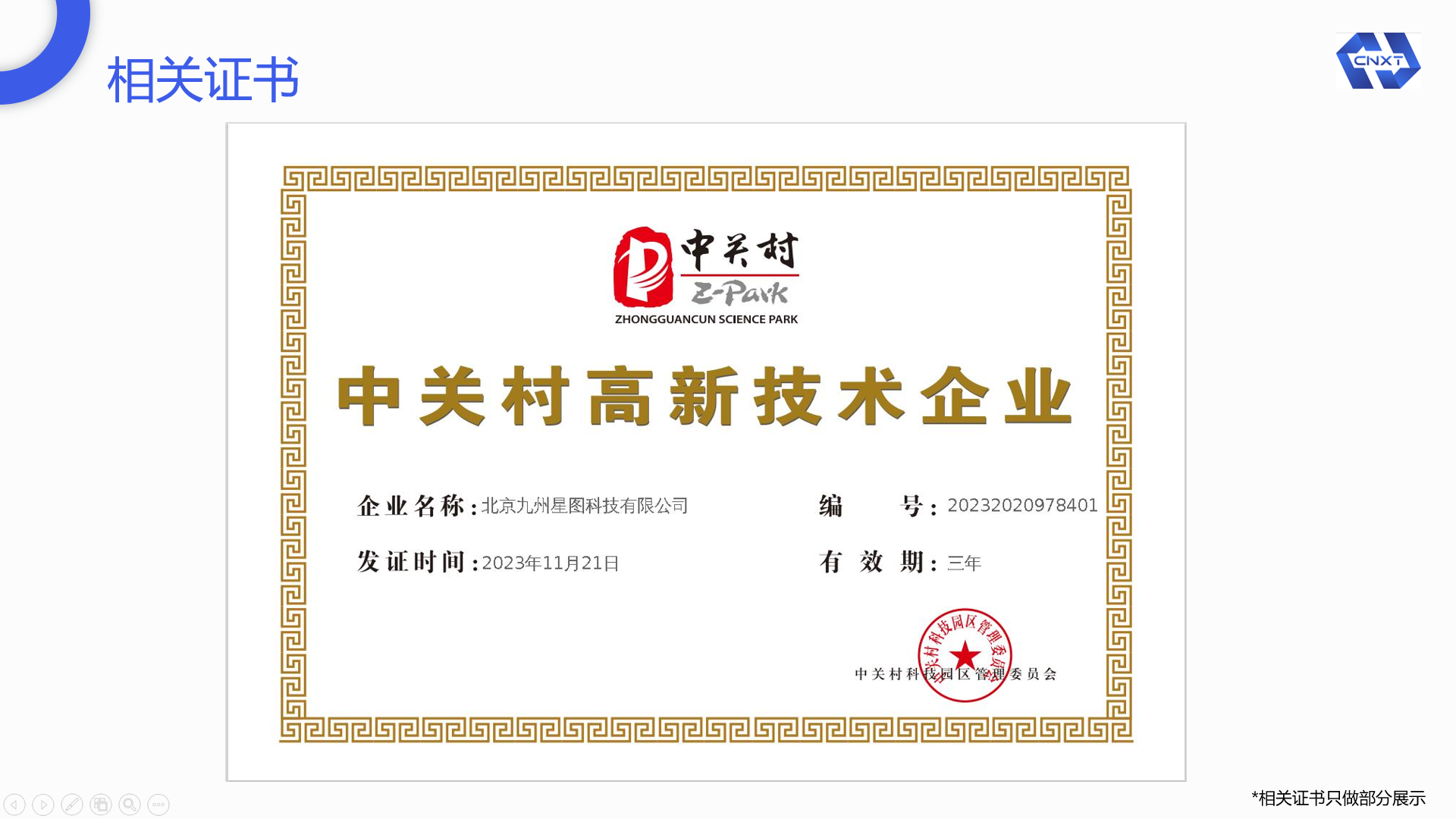 中关村高新企业